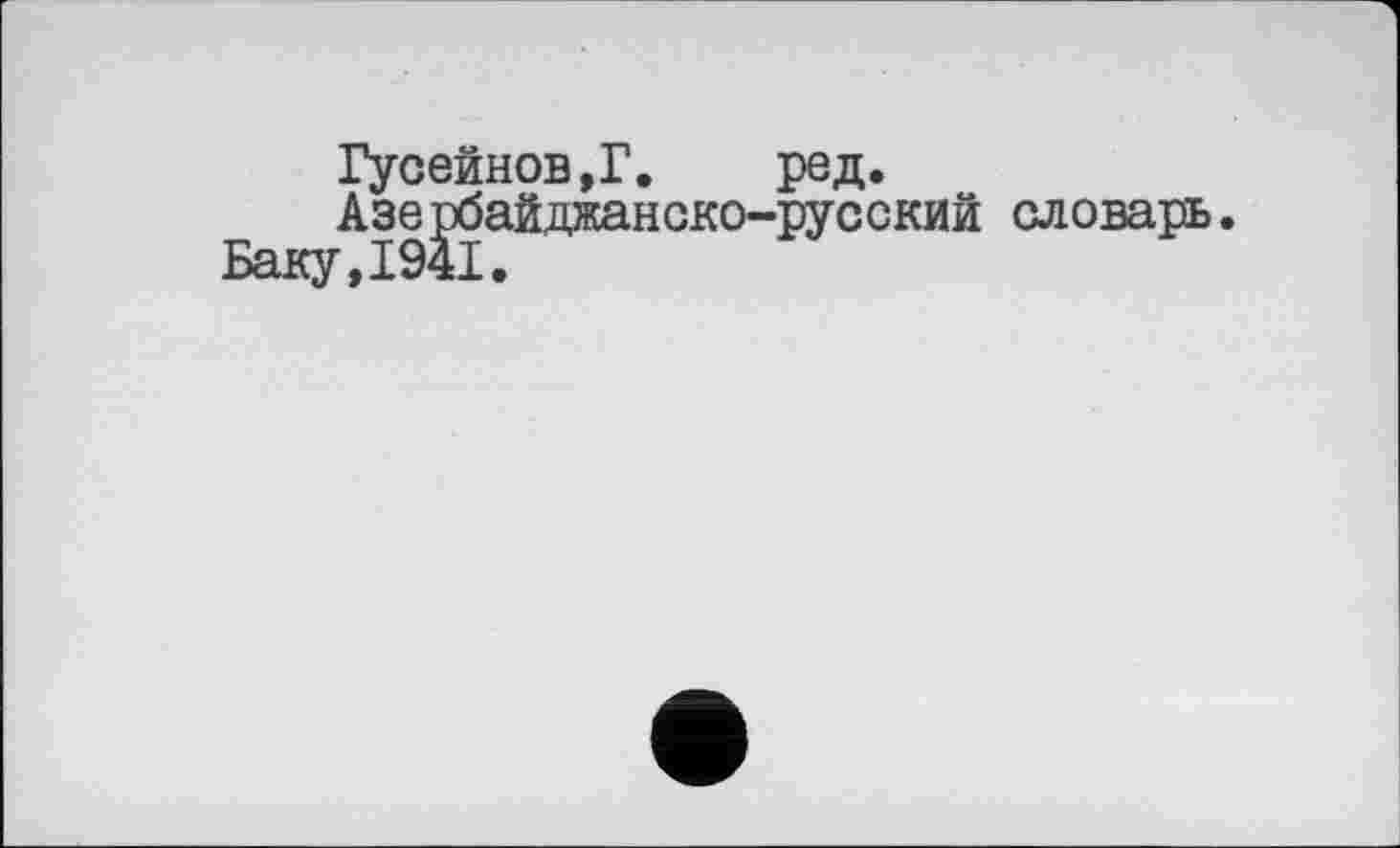 ﻿Гусейнов,Г.	ред.
Азе^айджанско-русский словарь.